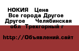 НОКИЯ › Цена ­ 3 000 - Все города Другое » Другое   . Челябинская обл.,Трехгорный г.